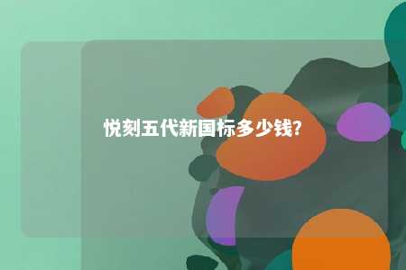 悦刻五代新国标多少钱？ 